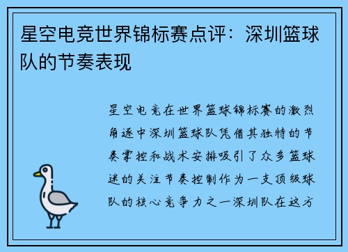 星空电竞世界锦标赛点评：深圳篮球队的节奏表现
