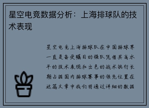星空电竞数据分析：上海排球队的技术表现