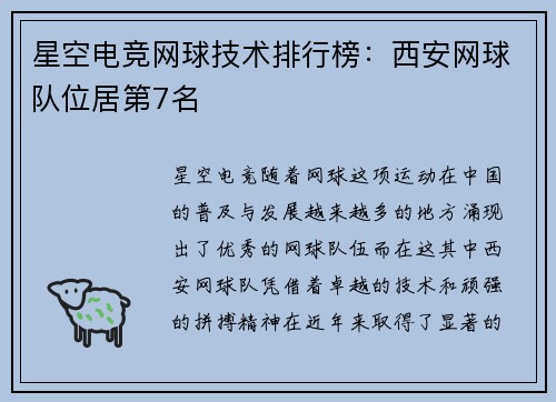 星空电竞网球技术排行榜：西安网球队位居第7名