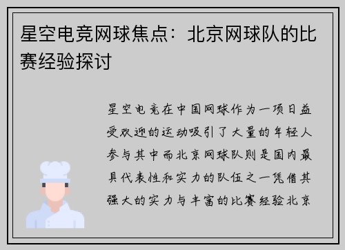 星空电竞网球焦点：北京网球队的比赛经验探讨