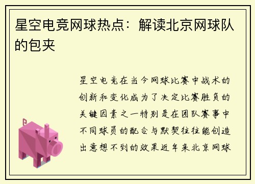 星空电竞网球热点：解读北京网球队的包夹