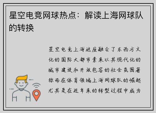 星空电竞网球热点：解读上海网球队的转换