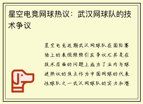星空电竞网球热议：武汉网球队的技术争议