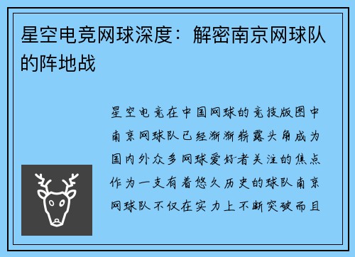 星空电竞网球深度：解密南京网球队的阵地战