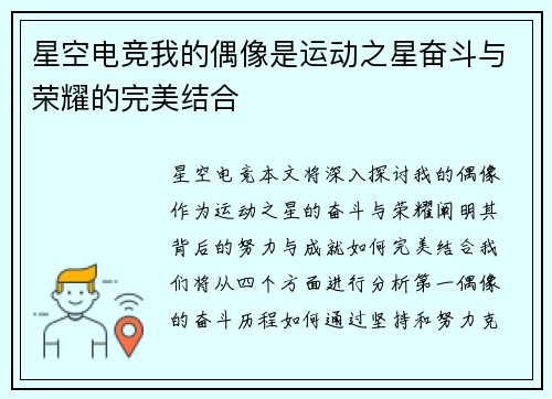 星空电竞我的偶像是运动之星奋斗与荣耀的完美结合