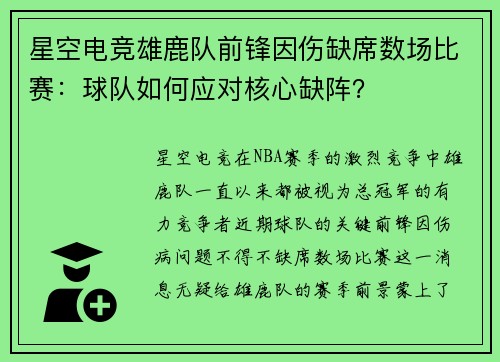 星空电竞雄鹿队前锋因伤缺席数场比赛：球队如何应对核心缺阵？