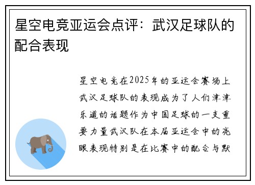 星空电竞亚运会点评：武汉足球队的配合表现