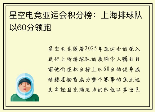 星空电竞亚运会积分榜：上海排球队以60分领跑