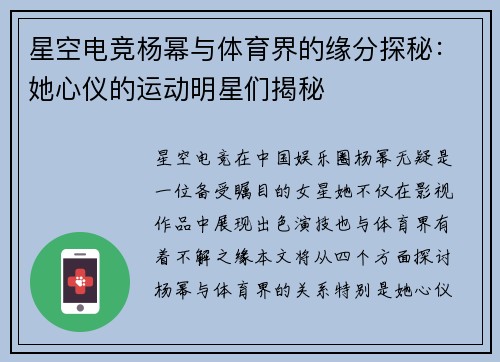 星空电竞杨幂与体育界的缘分探秘：她心仪的运动明星们揭秘