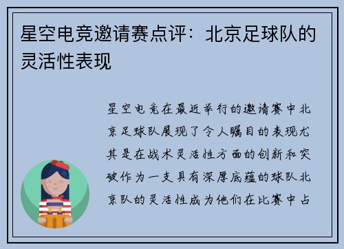星空电竞邀请赛点评：北京足球队的灵活性表现