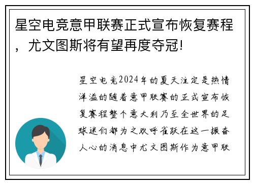 星空电竞意甲联赛正式宣布恢复赛程，尤文图斯将有望再度夺冠!