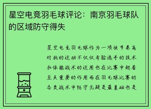 星空电竞羽毛球评论：南京羽毛球队的区域防守得失