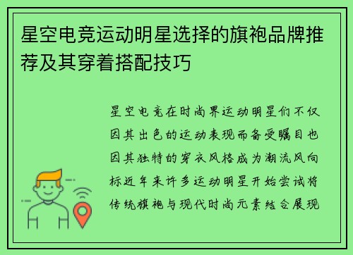 星空电竞运动明星选择的旗袍品牌推荐及其穿着搭配技巧