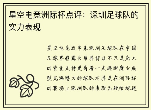 星空电竞洲际杯点评：深圳足球队的实力表现
