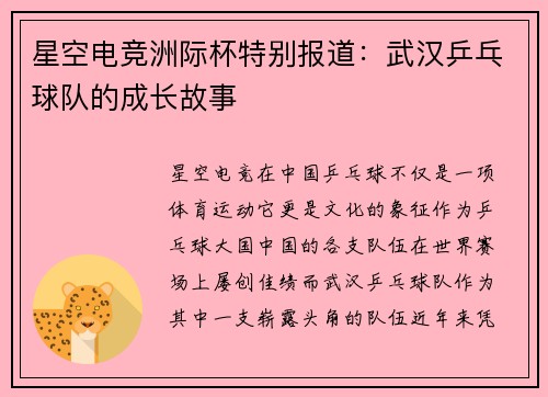 星空电竞洲际杯特别报道：武汉乒乓球队的成长故事