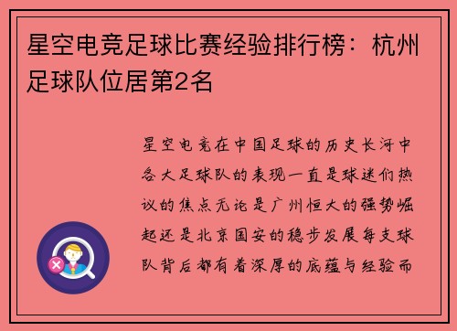 星空电竞足球比赛经验排行榜：杭州足球队位居第2名
