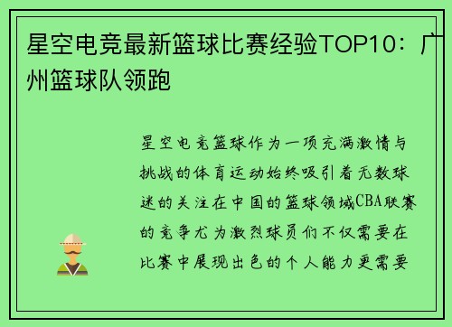 星空电竞最新篮球比赛经验TOP10：广州篮球队领跑