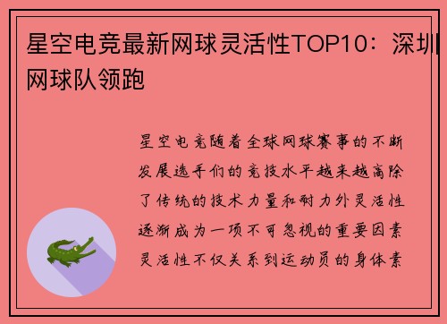 星空电竞最新网球灵活性TOP10：深圳网球队领跑
