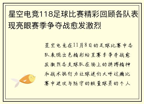 星空电竞118足球比赛精彩回顾各队表现亮眼赛季争夺战愈发激烈