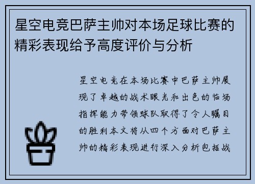 星空电竞巴萨主帅对本场足球比赛的精彩表现给予高度评价与分析