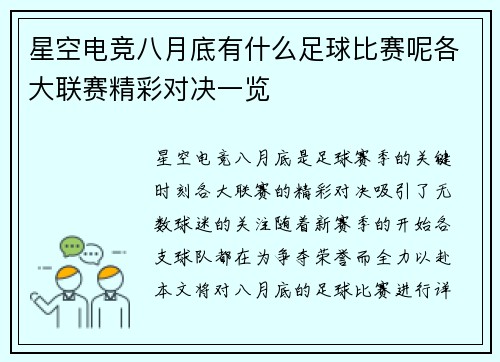 星空电竞八月底有什么足球比赛呢各大联赛精彩对决一览