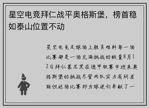 星空电竞拜仁战平奥格斯堡，榜首稳如泰山位置不动