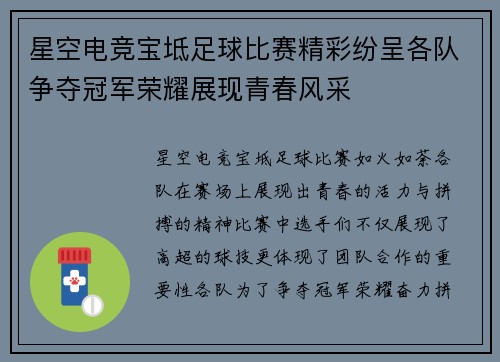 星空电竞宝坻足球比赛精彩纷呈各队争夺冠军荣耀展现青春风采
