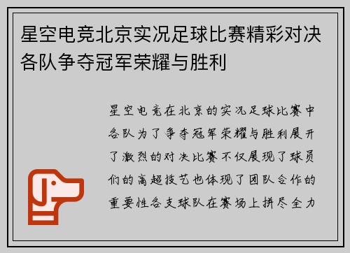 星空电竞北京实况足球比赛精彩对决各队争夺冠军荣耀与胜利