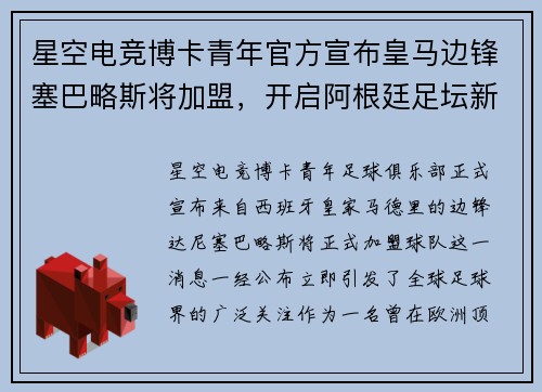 星空电竞博卡青年官方宣布皇马边锋塞巴略斯将加盟，开启阿根廷足坛新篇章