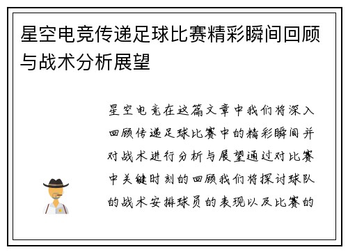 星空电竞传递足球比赛精彩瞬间回顾与战术分析展望