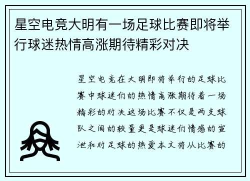 星空电竞大明有一场足球比赛即将举行球迷热情高涨期待精彩对决