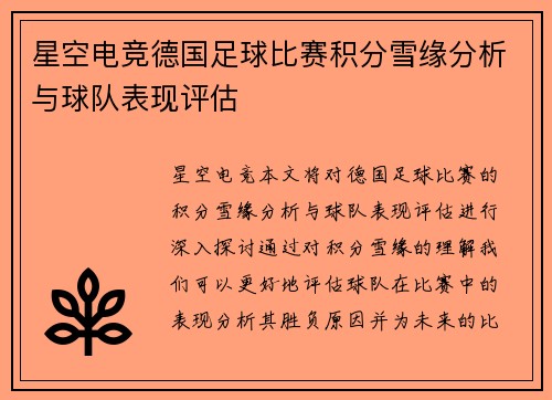 星空电竞德国足球比赛积分雪缘分析与球队表现评估