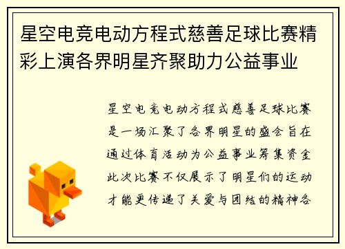 星空电竞电动方程式慈善足球比赛精彩上演各界明星齐聚助力公益事业