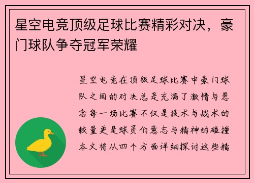 星空电竞顶级足球比赛精彩对决，豪门球队争夺冠军荣耀