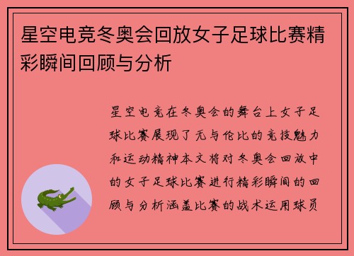 星空电竞冬奥会回放女子足球比赛精彩瞬间回顾与分析
