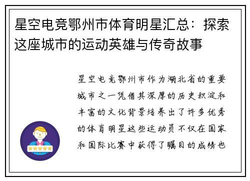 星空电竞鄂州市体育明星汇总：探索这座城市的运动英雄与传奇故事