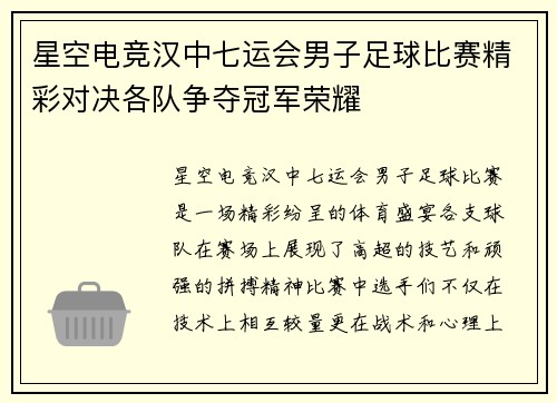 星空电竞汉中七运会男子足球比赛精彩对决各队争夺冠军荣耀