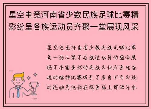 星空电竞河南省少数民族足球比赛精彩纷呈各族运动员齐聚一堂展现风采