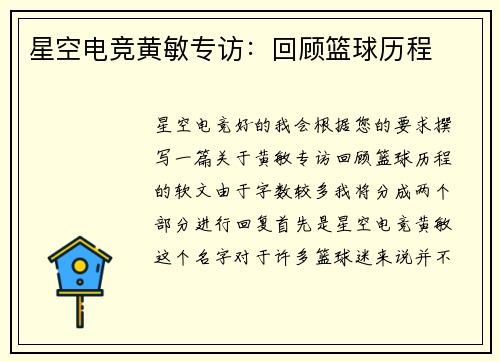 星空电竞黄敏专访：回顾篮球历程