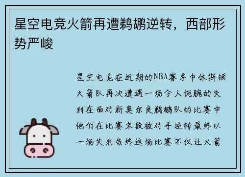 星空电竞火箭再遭鹈鹕逆转，西部形势严峻