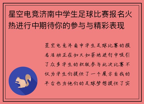 星空电竞济南中学生足球比赛报名火热进行中期待你的参与与精彩表现