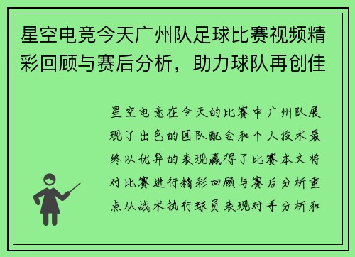 星空电竞今天广州队足球比赛视频精彩回顾与赛后分析，助力球队再创佳绩