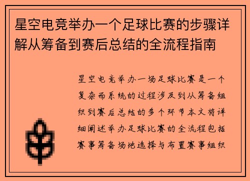 星空电竞举办一个足球比赛的步骤详解从筹备到赛后总结的全流程指南
