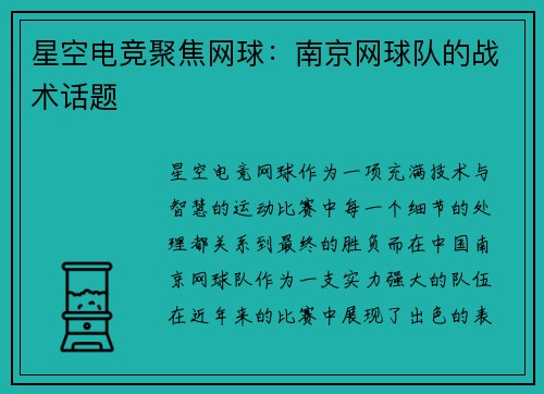 星空电竞聚焦网球：南京网球队的战术话题