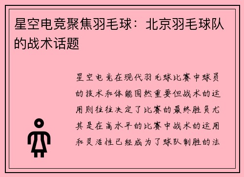 星空电竞聚焦羽毛球：北京羽毛球队的战术话题