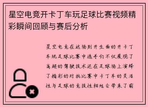 星空电竞开卡丁车玩足球比赛视频精彩瞬间回顾与赛后分析
