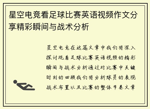 星空电竞看足球比赛英语视频作文分享精彩瞬间与战术分析
