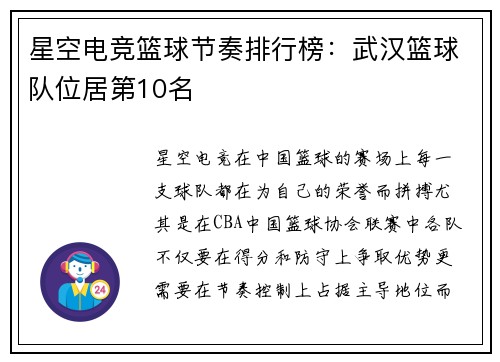 星空电竞篮球节奏排行榜：武汉篮球队位居第10名