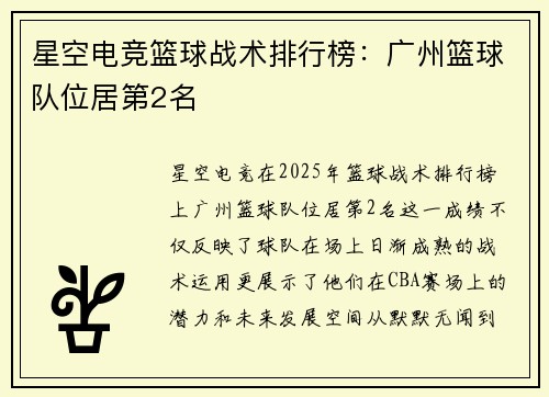 星空电竞篮球战术排行榜：广州篮球队位居第2名