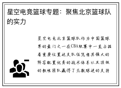 星空电竞篮球专题：聚焦北京篮球队的实力